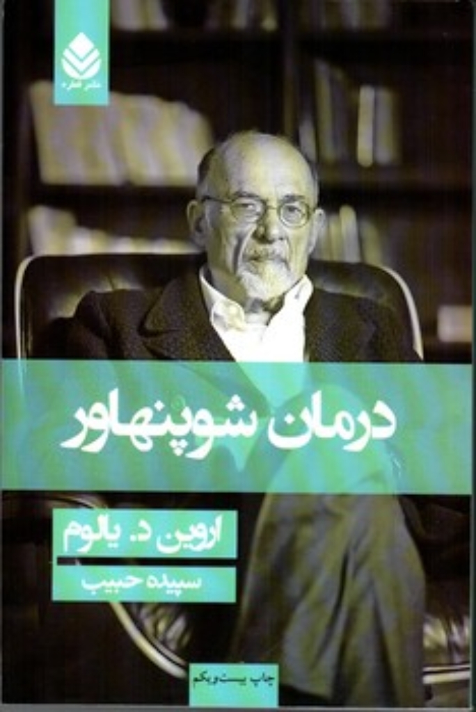 تصویر  درمان شوپنهاور (رقعی-شمیز)